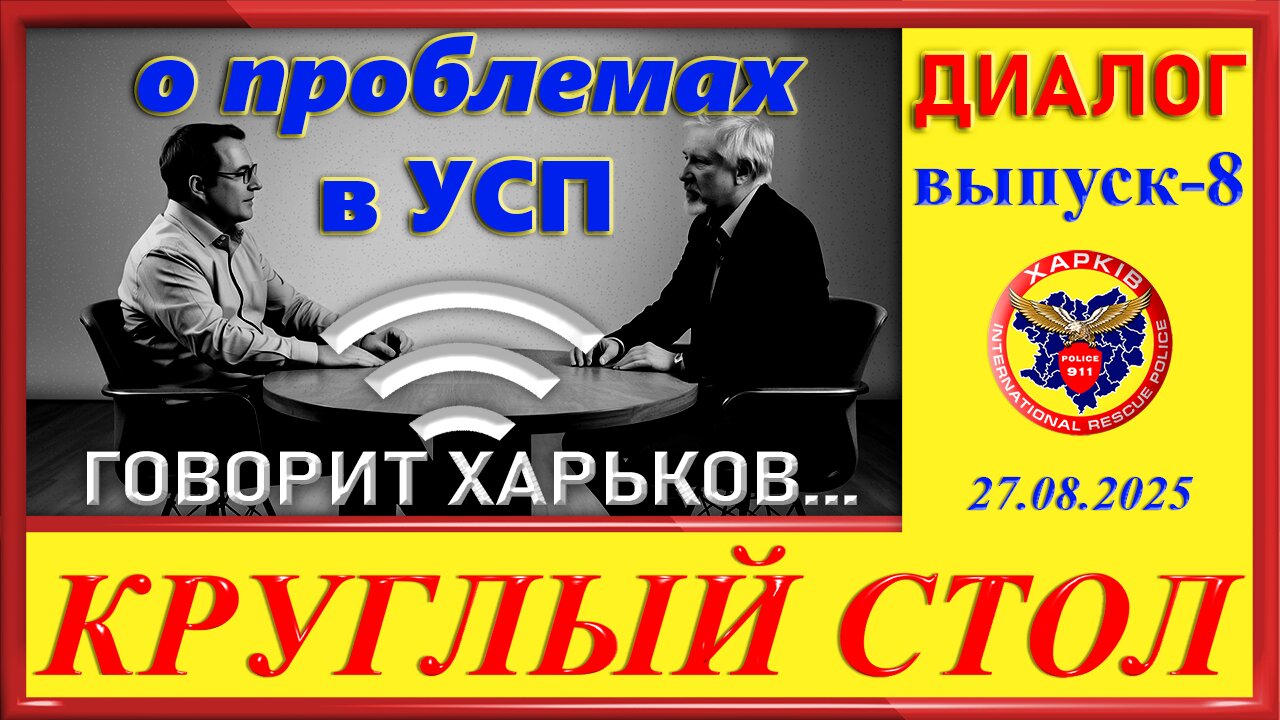 911 КРУГЛЫЙ СТОЛ- ГОВОРИТ ХАРЬКОВ вып.8