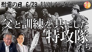 【生配信】６月２３日慰霊の日特別配信 ”私の父は特攻義烈空挺隊と訓練を共にした、父は石油油田確保で英雄に、しかし義烈空挺隊は、、、” 奥本康大さんインタビュー １５：００〜