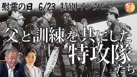 【生配信】６月２３日慰霊の日特別配信 ”私の父は特攻義烈空挺隊と訓練を共にした、父は石油油田確保で英雄に、しかし義烈空挺隊は、、、” 奥本康大さんインタビュー １５：００〜
