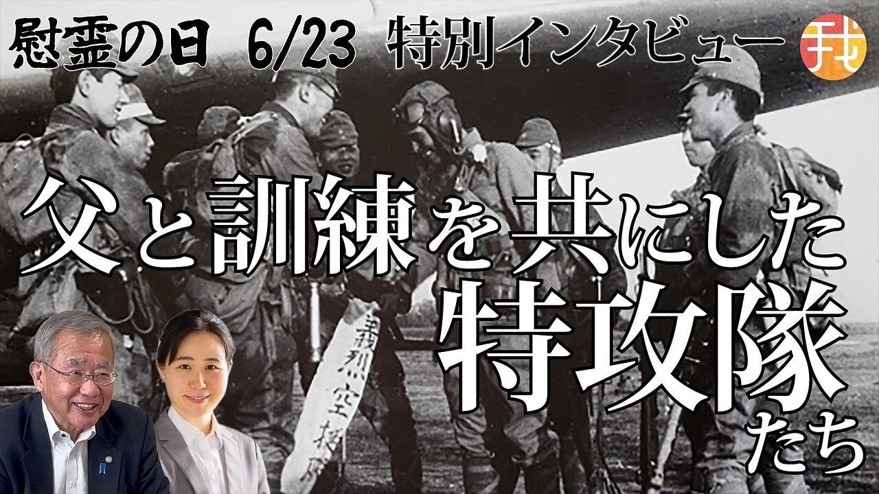 【生配信】６月２３日慰霊の日特別配信 ”私の父は特攻義烈空挺隊と訓練を共にした、父は石油油田確保で英雄に、しかし義烈空挺隊は、、、” 奥本康大さんインタビュー １５：００〜