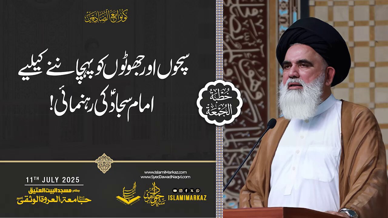 Sachon ko kaise pehchanein? – Imam Sajjadؑ ki rehnumai