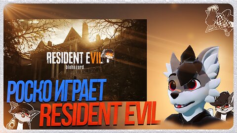 🐺 Роско играет в Resident Evil 7 Biohazard