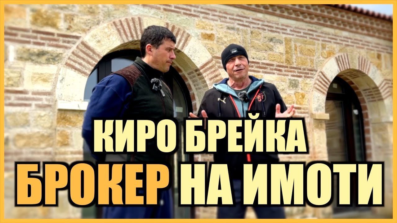 КИРО БРЕЙКА БРОКЕР НА ИМОТИ!