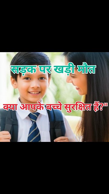 सड़क पर खड़ी मौत — क्या आपके बच्चे सुरक्षित हैं?" #reels