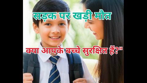 सड़क पर खड़ी मौत — क्या आपके बच्चे सुरक्षित हैं?" #reels