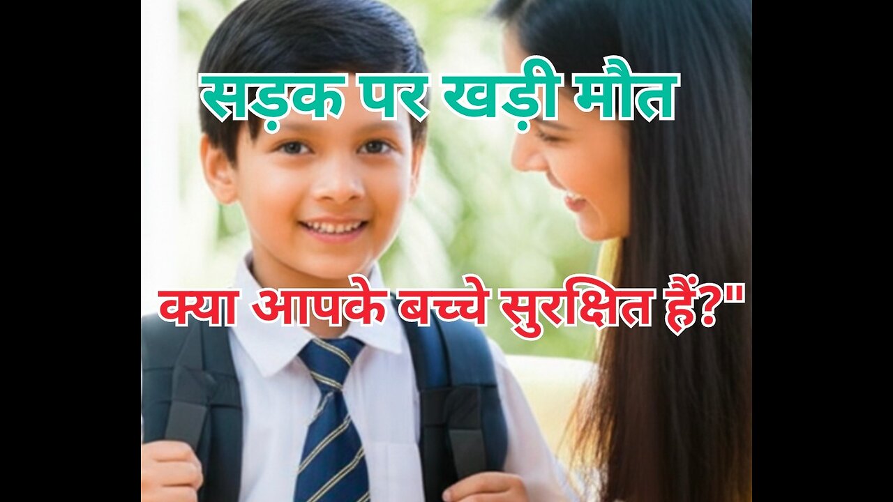 सड़क पर खड़ी मौत — क्या आपके बच्चे सुरक्षित हैं?" #reels