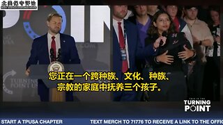 万斯回应信仰与移民的情绪化提问：你是如何在一个跨种族、文化、种族、宗教的家庭中抚养三个孩子？为什么我必须是一名基督徒？