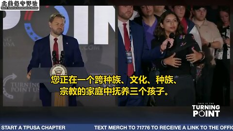 万斯回应信仰与移民的情绪化提问：你是如何在一个跨种族、文化、种族、宗教的家庭中抚养三个孩子？为什么我必须是一名基督徒？