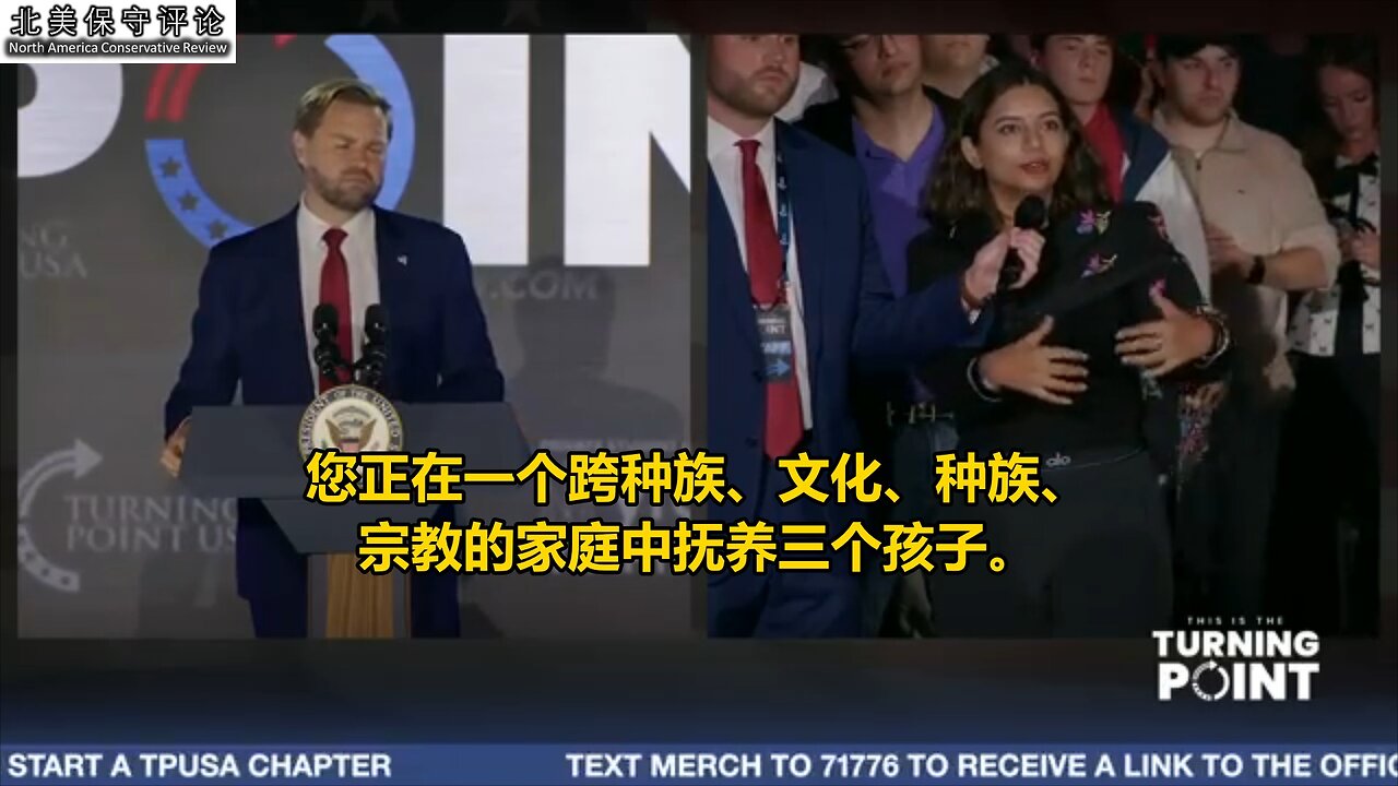 万斯回应信仰与移民的情绪化提问：你是如何在一个跨种族、文化、种族、宗教的家庭中抚养三个孩子？为什么我必须是一名基督徒？