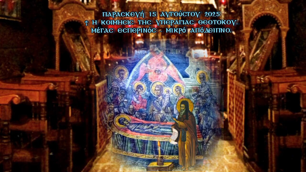 † Η ΚΟΙΜΗΣΙΣ ΤΗΣ ΥΠΕΡΑΓΙΑΣ ΘΕΟΤΟΚΟΥ. Μέγας Εσπερινός - Μικρό Απόδειπνο.