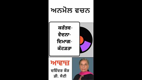 ਕਰੱਤਵ-ਵੇਦਨਾ-ਦਿਮਾਗ-ਕੱਟੜਤਾ || ਅਨਮੋਲ ਵਚਨ