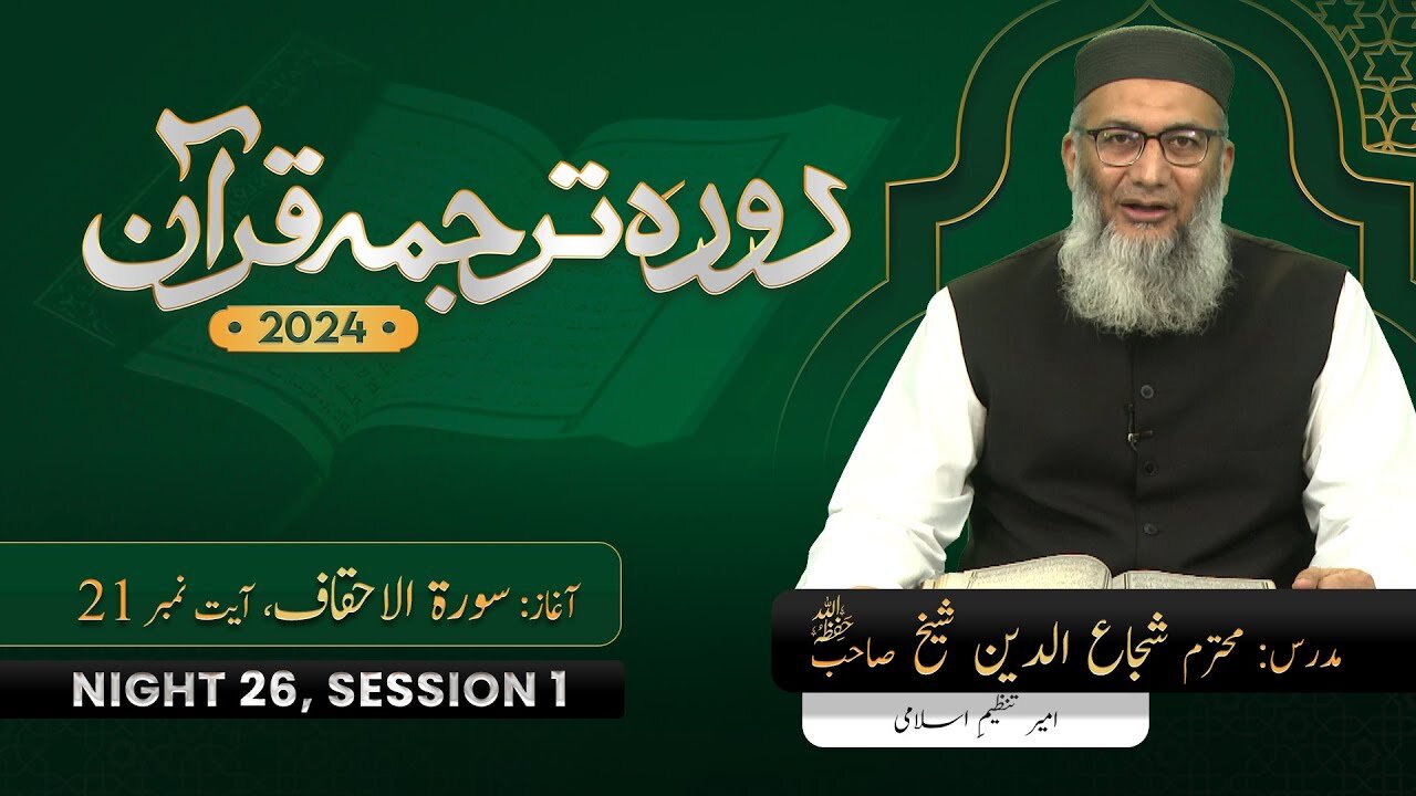 DTQ24-26-1 Surah Ahqaf 21 ShujaUddin Sheikh