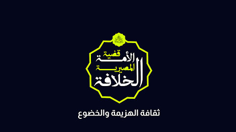 ثقافة الهزيمة والخضوع