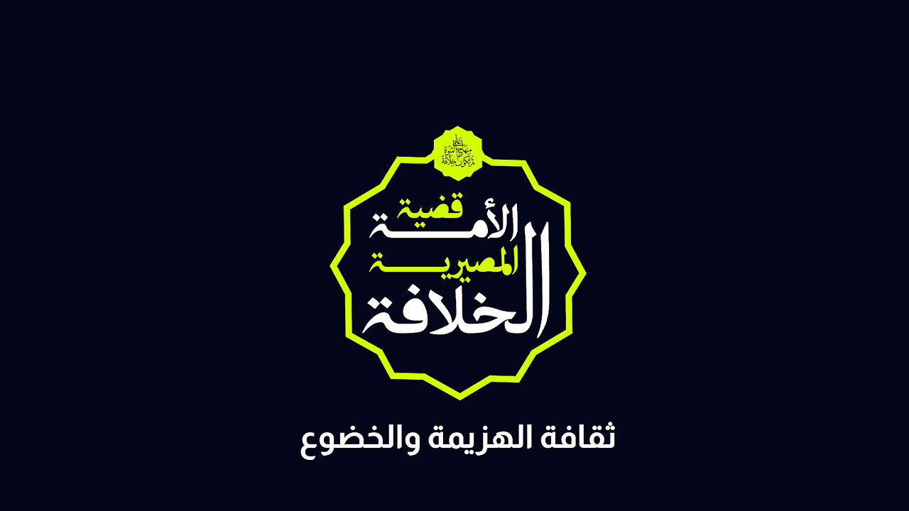 ثقافة الهزيمة والخضوع