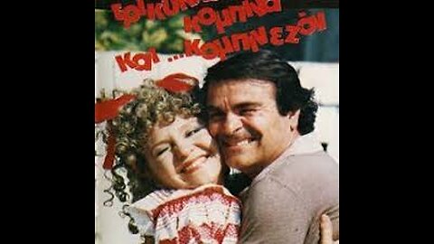 ΤΡΙΚΥΚΛΟ ΚΟΜΠΙΝΑ ΚΑΙ ΚΟΜΠΙΝΕΖΟΝ 1986