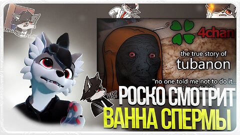 🐺 Роско смотрит Lil Sleepy - tubanon: horrors from 4chan (ванна спермы) 🛁