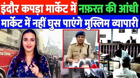 इंदौर कपड़ा मार्केट में नफ़रत की आंधी, मार्केट में नहीं घुस पाएंगे मुस्लिम व्यापारी! Desh Live