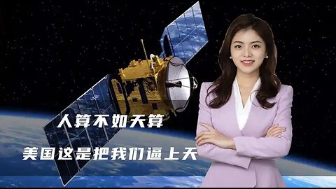 人算不如天算，中国成功发射太空计算卫星，美国这是把我们逼上天