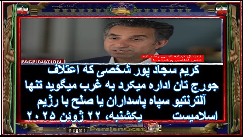 کریم سجاد پور شخصی که اعتلاف جورج تان اداره میکرد به غرب میگوید تنها آلترنتیو سپاه پاسداران یا صلح