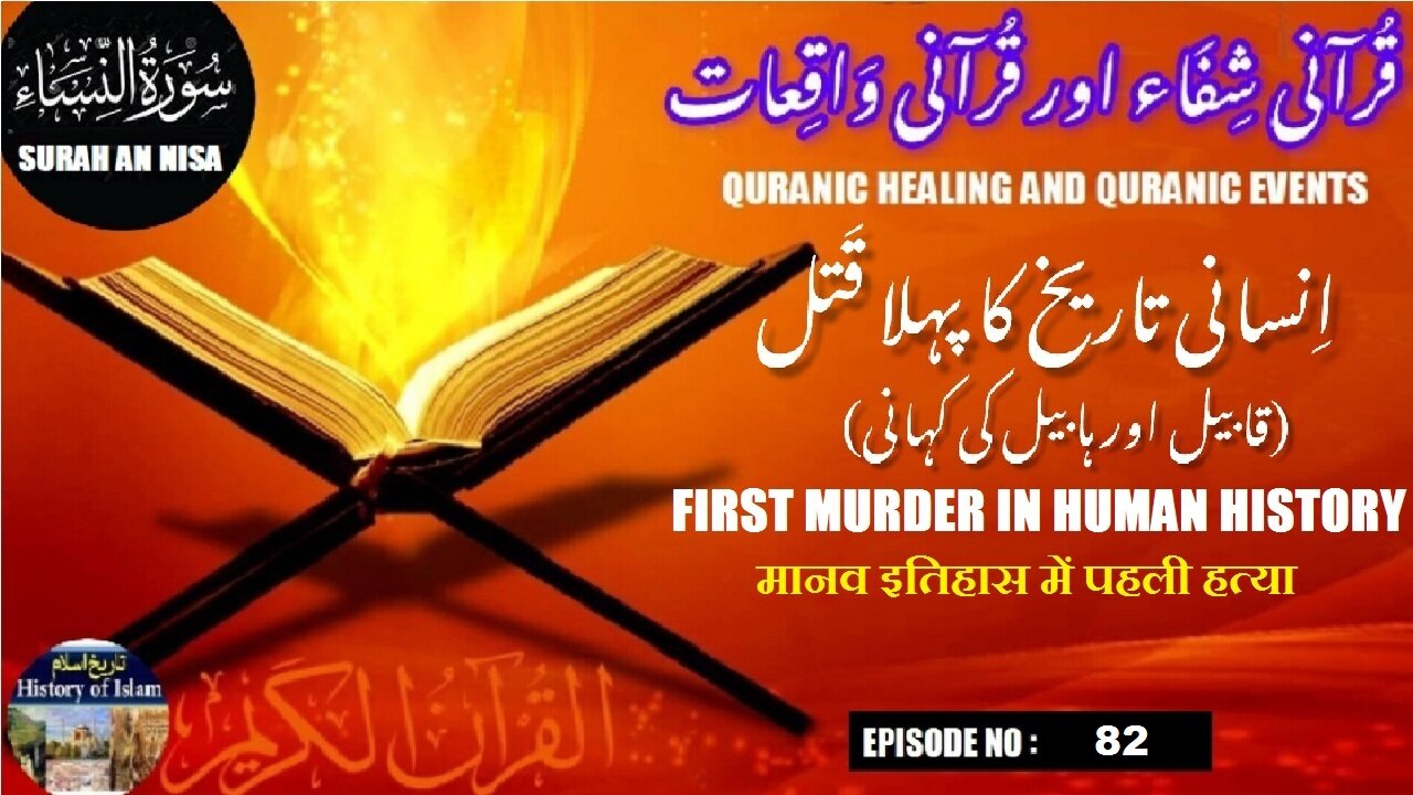The first murder in human history मानव इतिहास में पहली हत्या انسانی تاریخ کا پہلا قتل