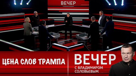 Вечер с Владимиром Соловьевым. Политика Трампа отражает цену его слов