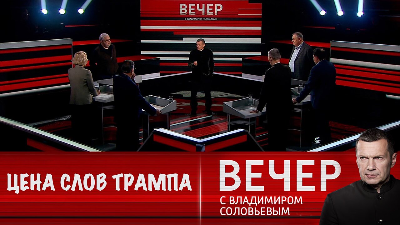 Вечер с Владимиром Соловьевым. Политика Трампа отражает цену его слов