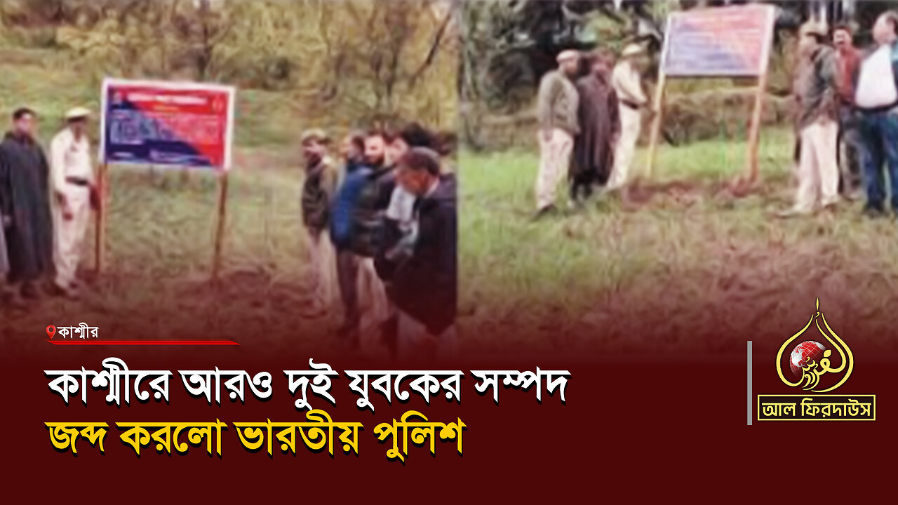 কাশ্মীরে আরও দুই যুবকের সম্পদ জব্দ করলো ভারতীয় পুলিশ || আল ফিরদাউস || Al Firdaws