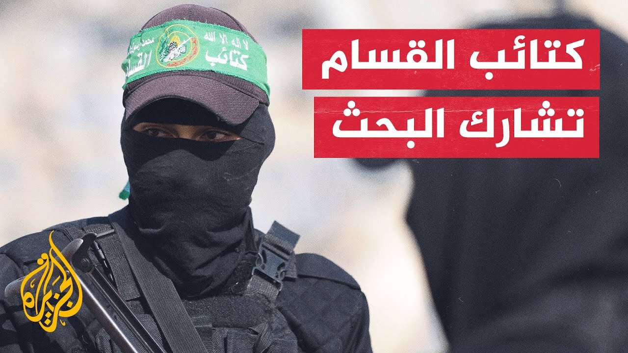 اللجنة الدولية للصليب الأحمر تواصل عملياتها برفقة كتائب القسام في المنطقة الصفراء بغزة