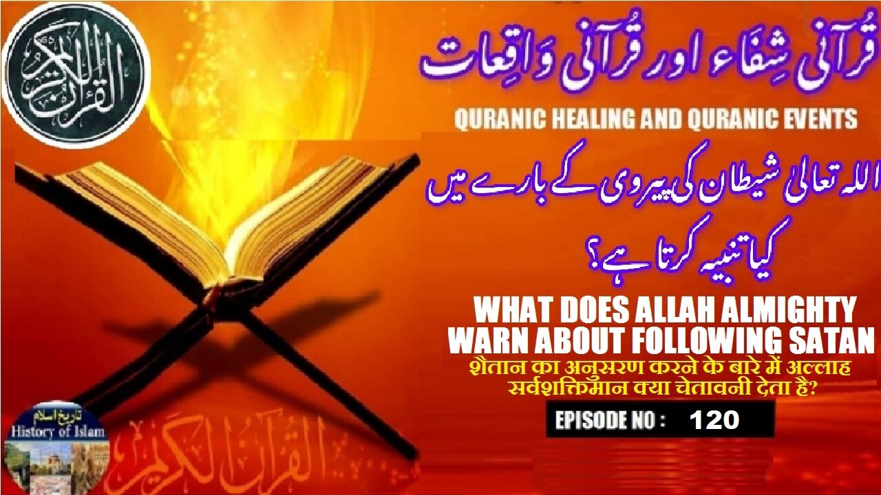 What does Allah Almighty warn about following Satan اللہ تعالیٰ کی شیطان کی پیروی میں تنبیہ