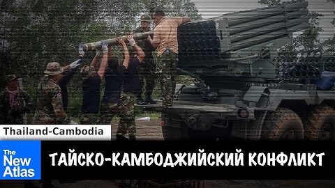 Тайско-Камбоджийский конфликт: Кому выгоден региональный хаос? | Brian Berletic