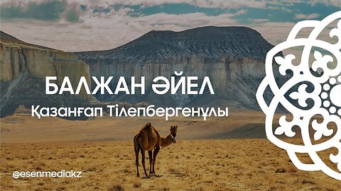 Балжан әйел - Қазнғап Тілепбергенұлы ⁨@esenmediakz⁩