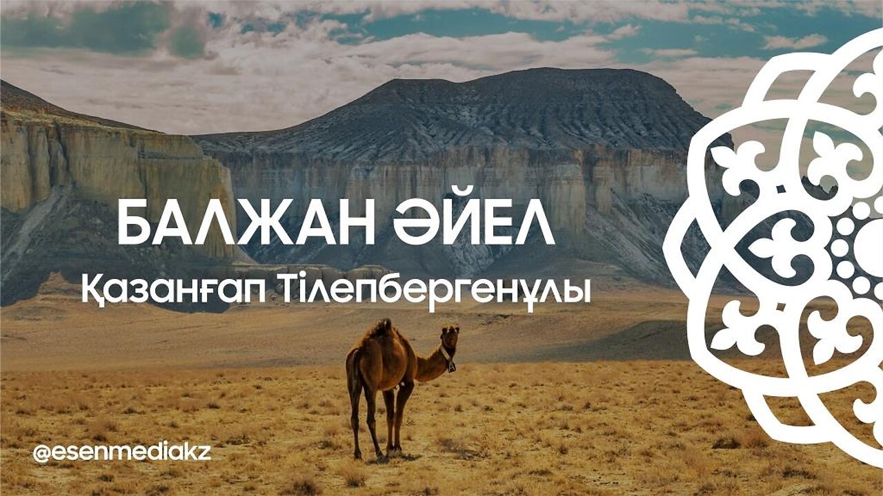 Балжан әйел - Қазнғап Тілепбергенұлы ⁨@esenmediakz⁩