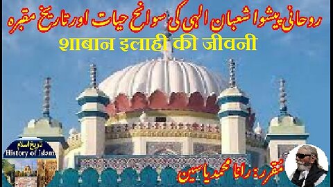 Biography of Shaban Elahi शाबान इलाही की जीवनी شعبان الٰہی کی سوانح حیات اور ان کے مزار کی تاریخ