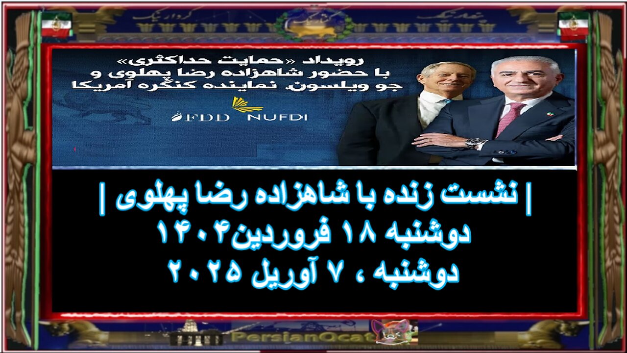 نشست زنده با شاهزاده رضا پهلوی - دوشنبه ۱۸ فروردین۱۴۰۴