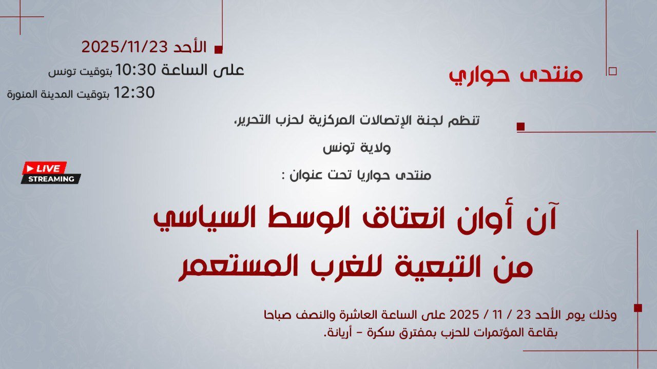 آن أوان انعتاق الوسط السياسي من التبعية للغرب المستعمر!