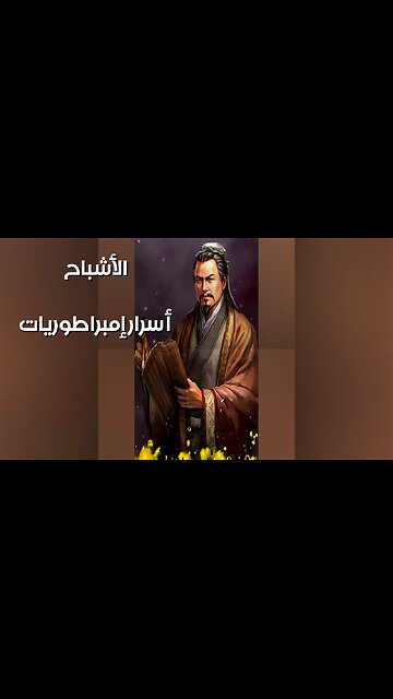 أشباح الإمبراطوريات : أسرار لم تروى