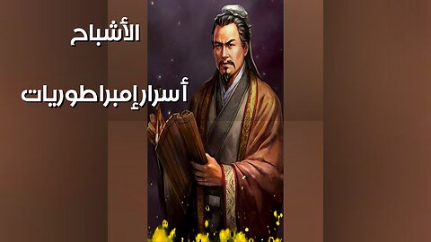 أشباح الإمبراطوريات : أسرار لم تروى