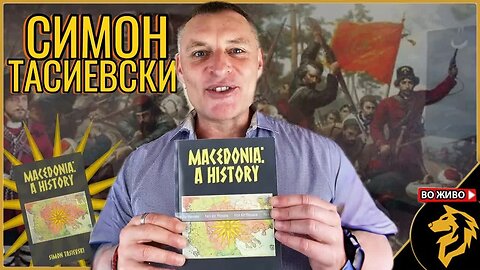 Македонија: Една Историја - разговор со авторот Симон Тасиевски