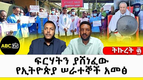 ፍርሃትን ያሸነፈው የኢትዮጵያ ሠራተኞች አመፅ || ትኩረት ፴