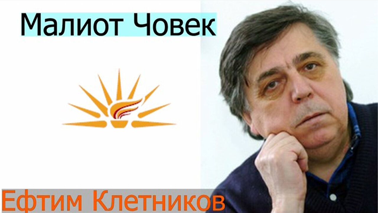 Ефтим Клетников - Малиот Човек