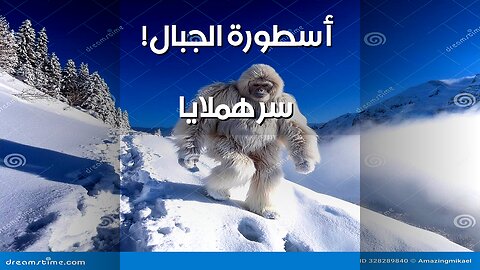 أساطير الجبال: هل يخفي الهملايا سرًا؟ ️