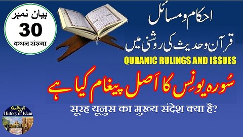 What is the Main Message of Surah Yunus سورہ یونس کا اصل پیغام کیا ہے؟