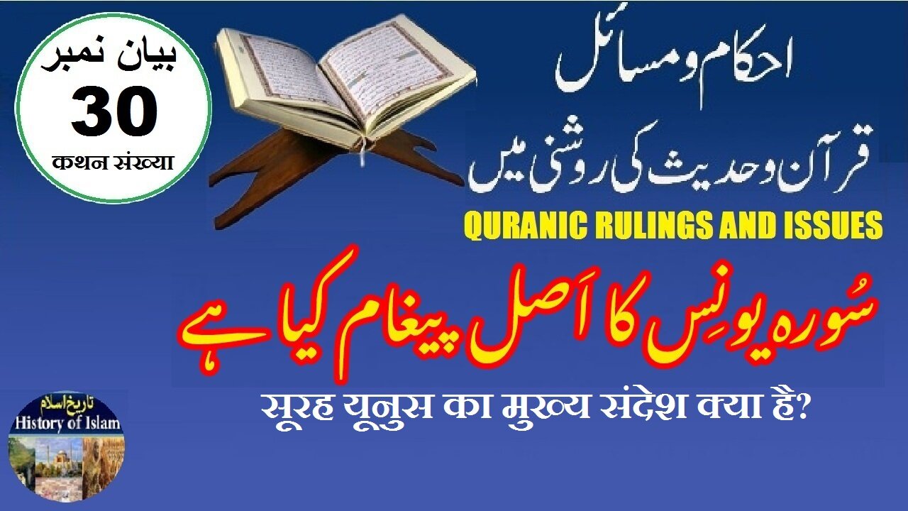 What is the Main Message of Surah Yunus سورہ یونس کا اصل پیغام کیا ہے؟