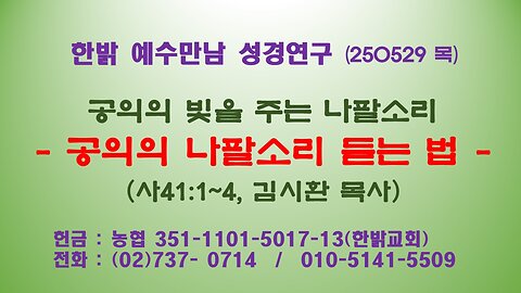 250529(목)공의의 빛을 주는 나팔소리 -공의의 나팔소리 듣는 법(사41:1~4) [예수만남 성경연구] 한밝모바일교회 김시환 목사