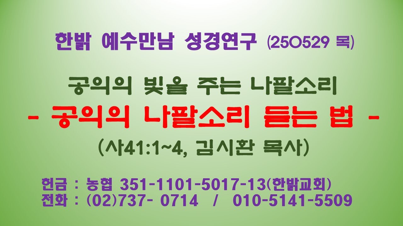 250529(목)공의의 빛을 주는 나팔소리 -공의의 나팔소리 듣는 법(사41:1~4) [예수만남 성경연구] 한밝모바일교회 김시환 목사