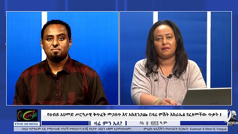 የዐብይ አህመድ ሥርዓታዊ ቅጥፈት መጋለጥ እና አስደንጋጩ በዛሬ ምሽት እስራኤል የፈጸመችው ጥቃት ! June 16/ 2025