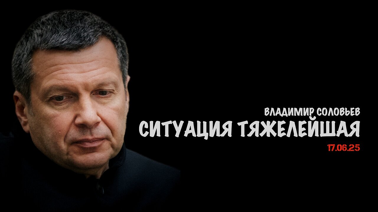 Ситуация тяжелейшая | Владимир Соловьев