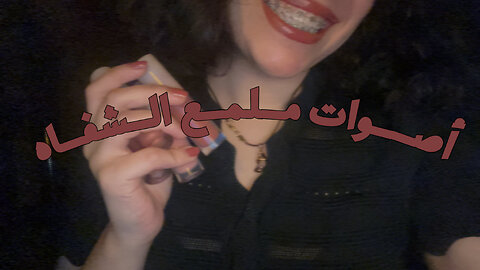 Arabic ASMR • Lipgloss sounds w/ minimal whispering • أصوات ملمع الشفاه مع بعض الهمس