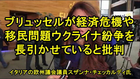 イタリアの欧州議会議員スザンナ・チェッカルディ氏がフォン・デア・ライエンとEU委員会の陰謀を痛烈批判。