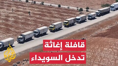 قافلة مساعدات إنسانية تصل إلى السويداء في ظل استمرار حالة الهدوء